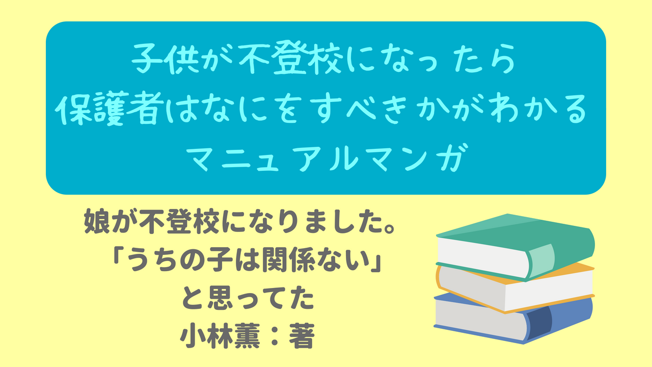 学校に行きたくない 子供が不登校になったら保護者はなにをすべきかがわかるマニュアルマンガ ニャムレットの晴耕雨読 ニャムレットの晴耕雨読