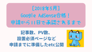 Google AdSense承認　ニャムレットの晴耕雨読