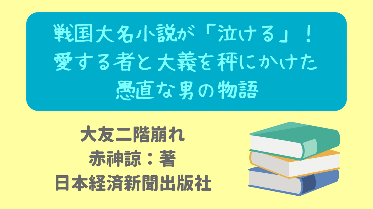 戦国大名小説がまさかの 泣ける小説 だった 愛する者と大義を秤にかけた愚直な男の物語 ニャムレットの晴耕雨読 ニャムレットの晴耕雨読