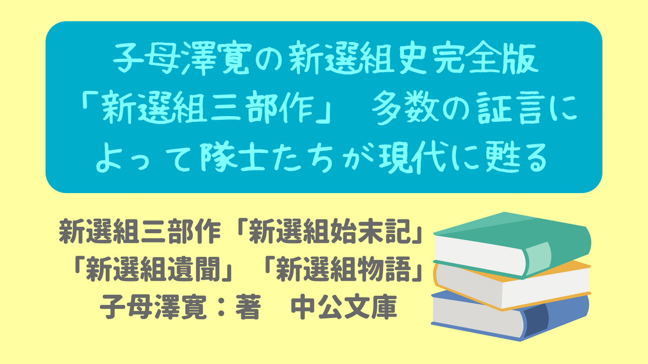 新選組研究の祖・子母澤寛の新選組史完全版「新選組三部作」 多数の証言によって隊士たちが現代に甦る - ニャムレットの晴耕雨読