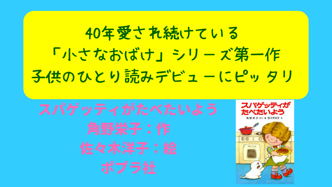 40年愛され続けている 小さなおばけ シリーズの第一作 子供のひとり読みデビューにピッタリの児童書です ニャムレットの晴耕雨読 ニャムレットの晴耕雨読