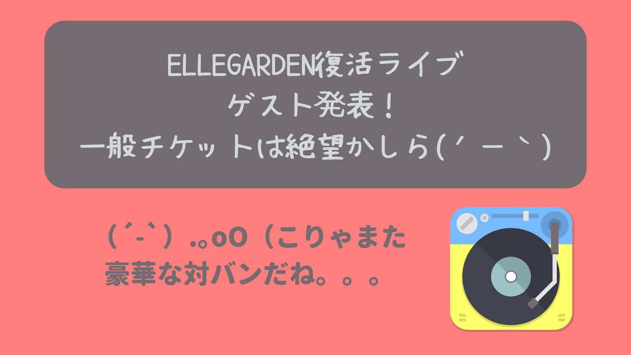 Ellegarden復活ライブのゲストはone Ok Rock ネット界隈のアレコレを読んで思ったことなど ニャムレットの晴耕雨読 ニャムレットの晴耕雨読