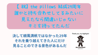 the pillows 結成29周年　ニャムレットの晴耕雨読