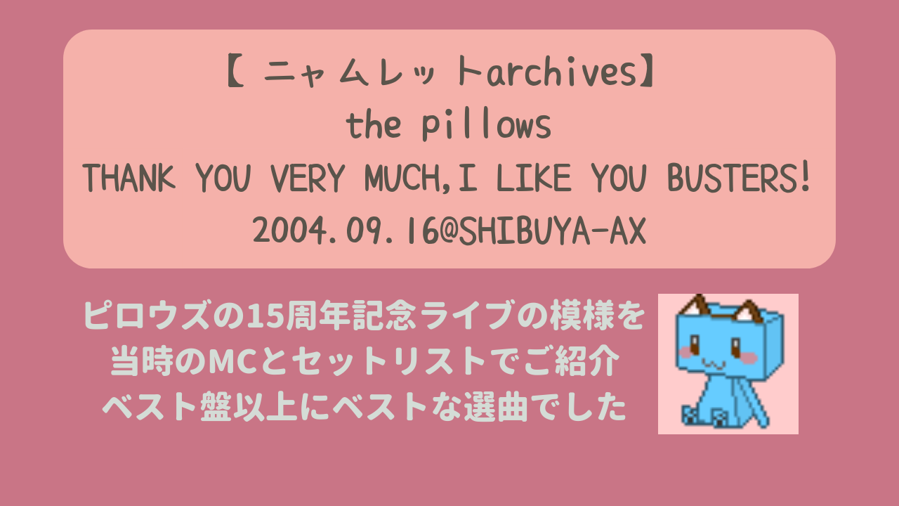 ニャムレットarchives】the pillows 15th Anniversary Special Live