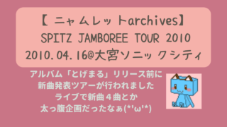 SPITZ JAMBOREE TOUR 2010　2010.04.16　ニャムレットの晴耕雨読