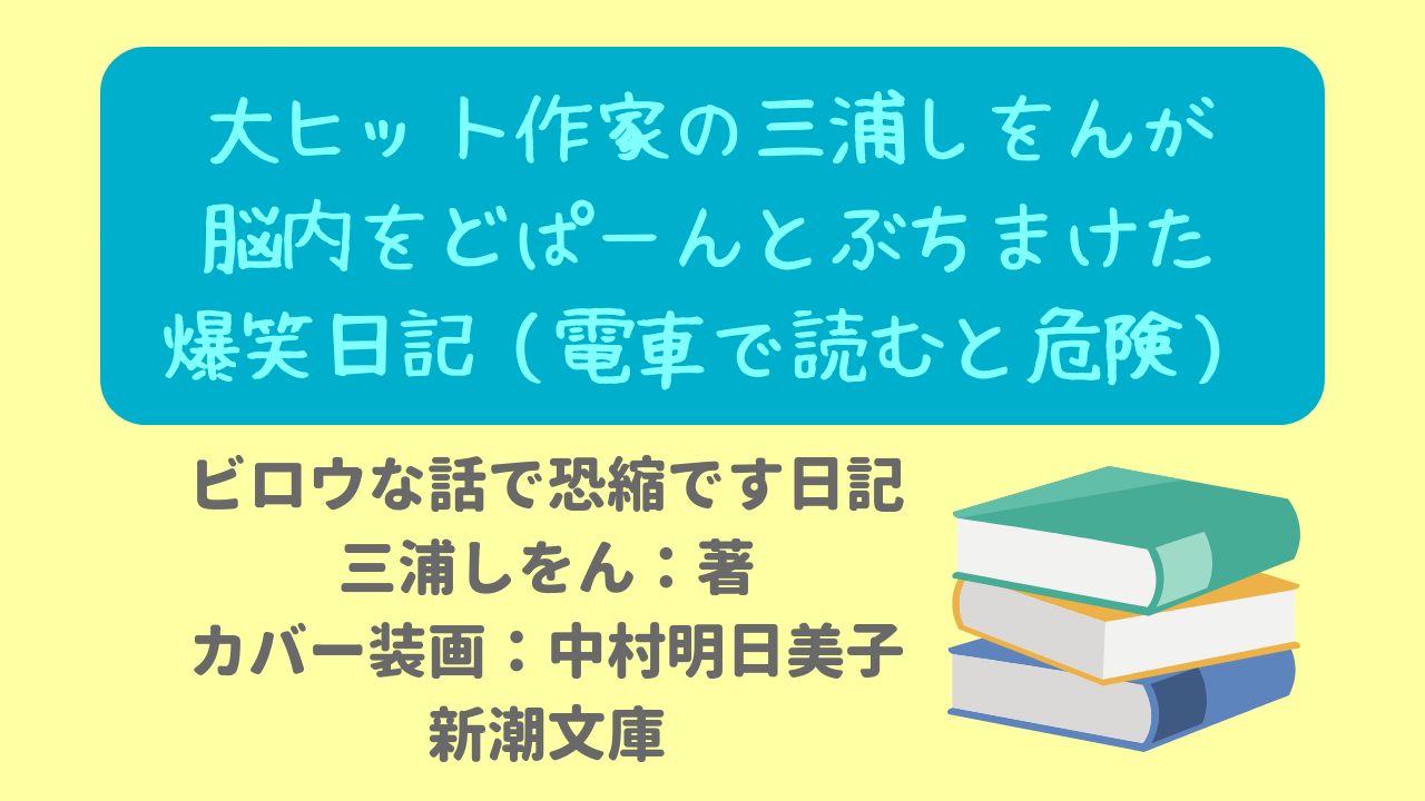 電車 バスなど公共機関で読むと危険です 三浦しをんの脳内をのぞいて爆笑すること必至のカオス日記 ニャムレットの晴耕雨読 ニャムレットの晴耕雨読