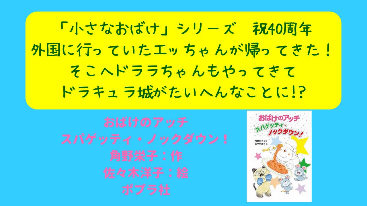 エッちゃん おかえり 小さなおばけ 40周年記念作はキャラクター勢ぞろい ちびっちょモンスターがおおあばれ ニャムレットの晴耕雨読 ニャムレットの晴耕雨読