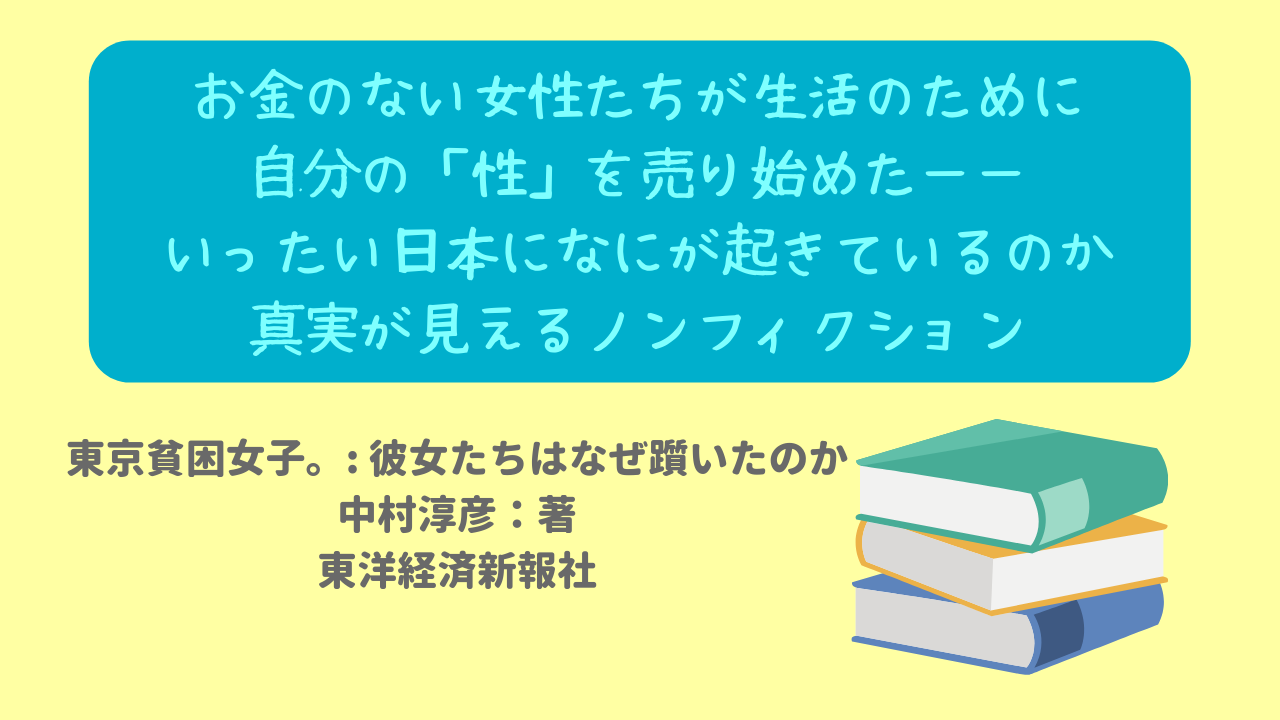 東京で暮らす普通の女性が生きていくために売るものは 自分の性 いま日本でなにが起きているのか 問題の本質をえぐり取るノンフィクション ニャムレットの晴耕雨読 ニャムレットの晴耕雨読