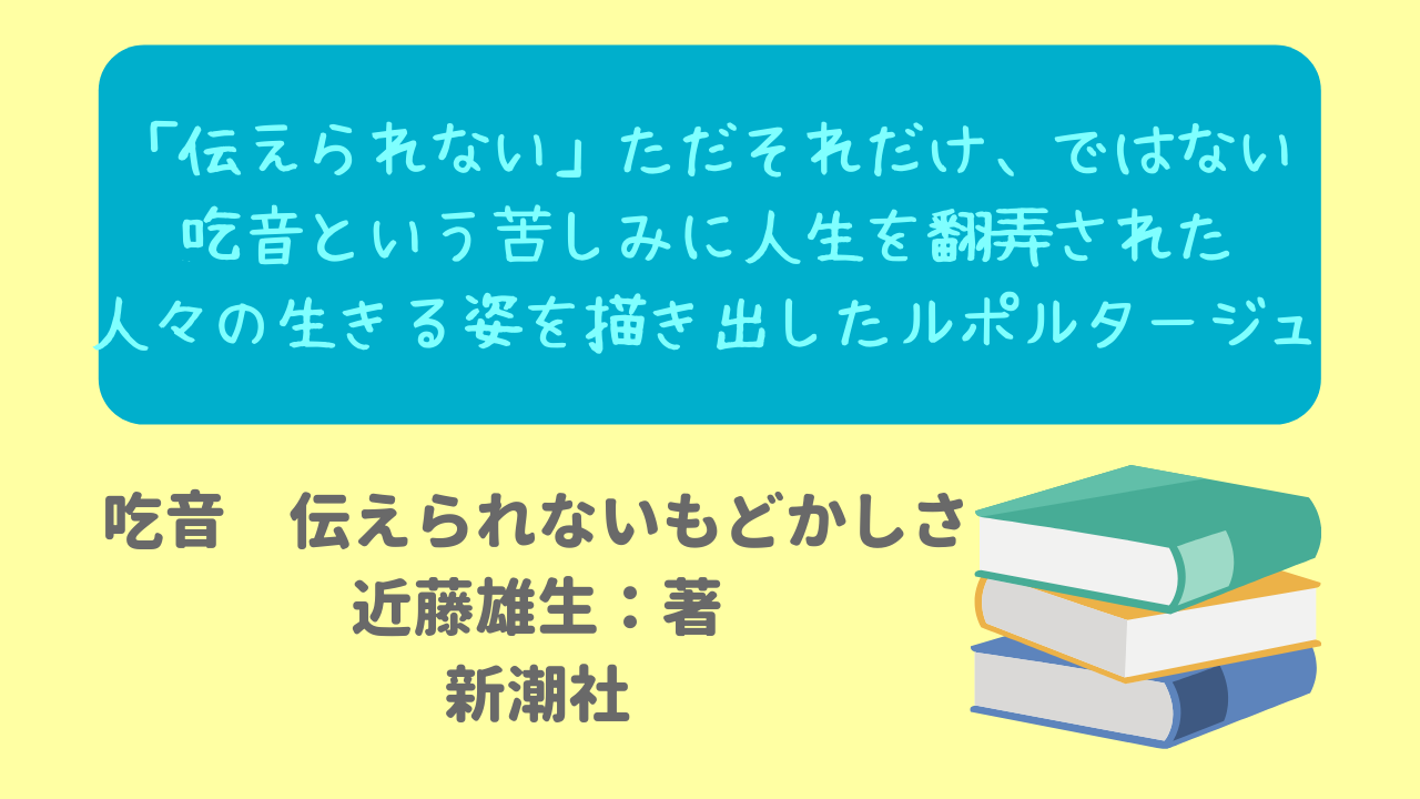 吃音症状により苦しみ 悩む人たちに取材を重ね その苦しみの根源に迫るルポルタージュ 伝えられない ことに戸惑い 悩み そして乗り越えようとする人々の記録 ニャムレットの晴耕雨読 ニャムレットの晴耕雨読