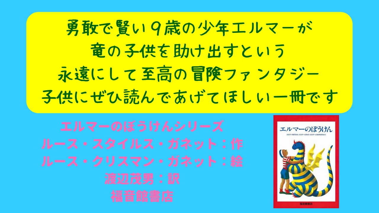 勇敢で賢い９歳の少年エルマーとちいさな竜の 友情と冒険の物語 ストーリーの緻密さ 挿し絵の美しさ そして日本語訳の素晴らしさを子供も大人も堪能してほしい ニャムレットの晴耕雨読 ニャムレットの晴耕雨読