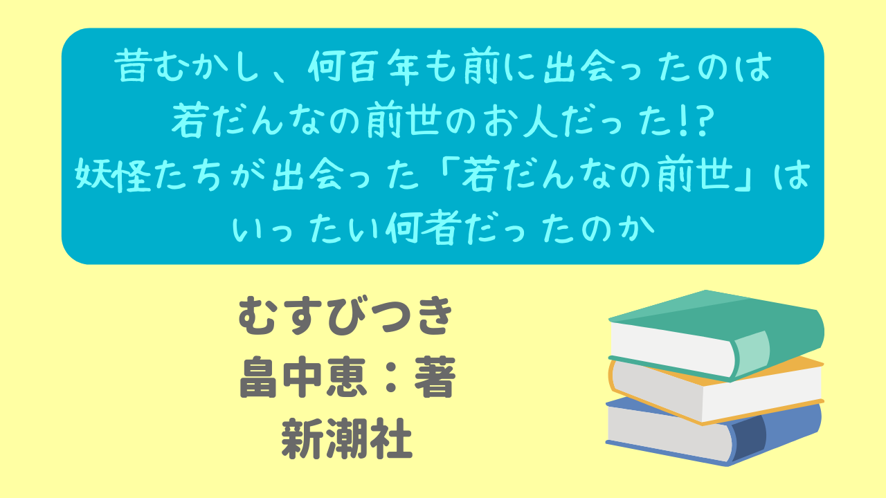 若だんなの前世と出会った と言う妖怪たちが続々現れて長崎屋はまたまた大騒動 大人気 しゃばけ シリーズ17作目 ニャムレットの晴耕雨読 ニャムレットの晴耕雨読