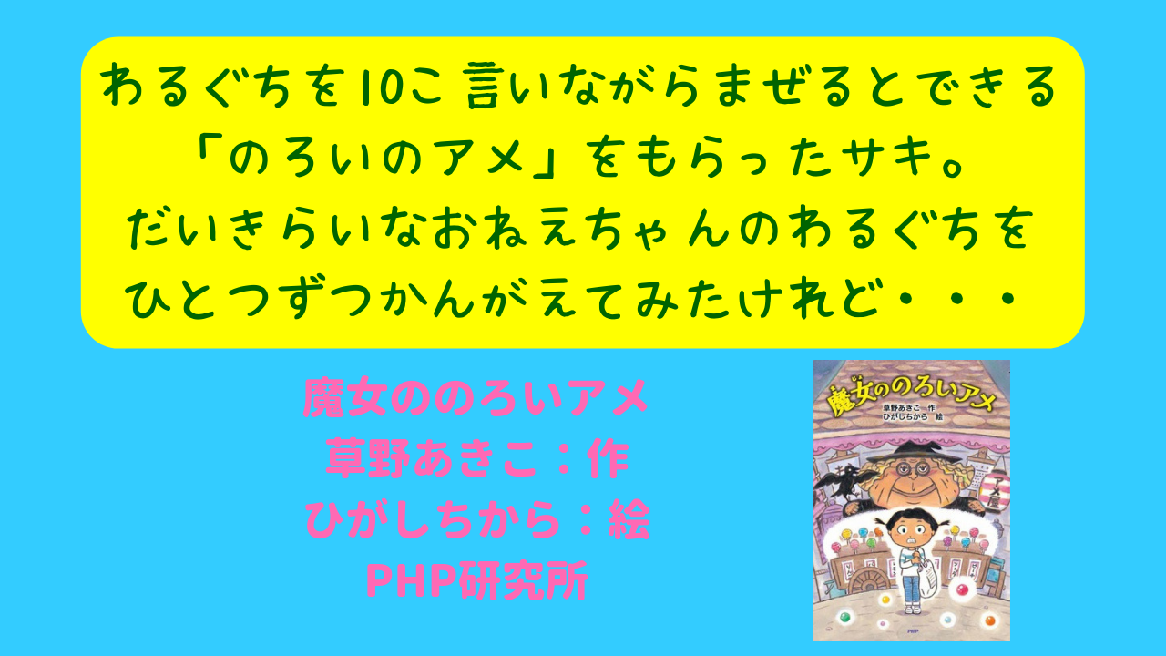魔女からもらったふしぎなアメは だれかのわるぐちを10こ言いながらまぜるとできる のろいのアメ だった 令和元年の読書感想文コンクール小学校低学年の課題図書 魔女ののろいアメ ニャムレットの晴耕雨読 ニャムレットの晴耕雨読