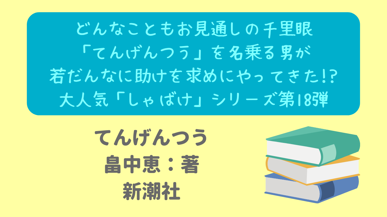 どんなこともお見通し 千里眼を持つ てんげんつう が若だんなに助けを求めにやってきた 大人気 しゃばけ シリーズ18作目 ニャムレットの晴耕雨読 ニャムレットの晴耕雨読