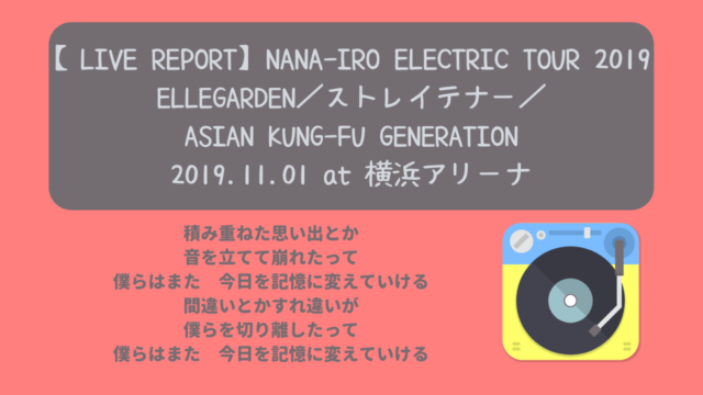 NANA-IRO ELECTRIC TOUR　ニャムレットの晴耕雨読