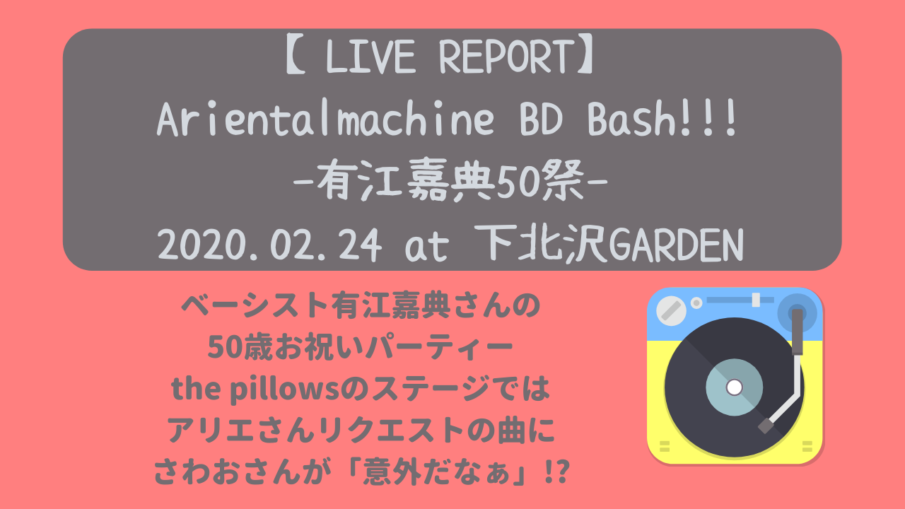 Live Report Arientalmachine Bash 有江嘉典50祭 02 24 At 下北沢garden ニャムレットの晴耕雨読 ニャムレットの晴耕雨読