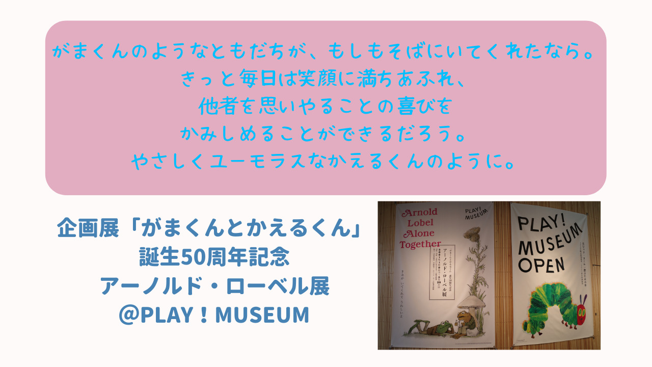 がまくんのようなともだちが もしもそばにいてくれたなら きっと毎日は笑顔に満ちあふれ 他者を思いやることの喜びをかみしめることができるだろう やさしくユーモラスなかえるくんのように ニャムレットの晴耕雨読 ニャムレットの晴耕雨読