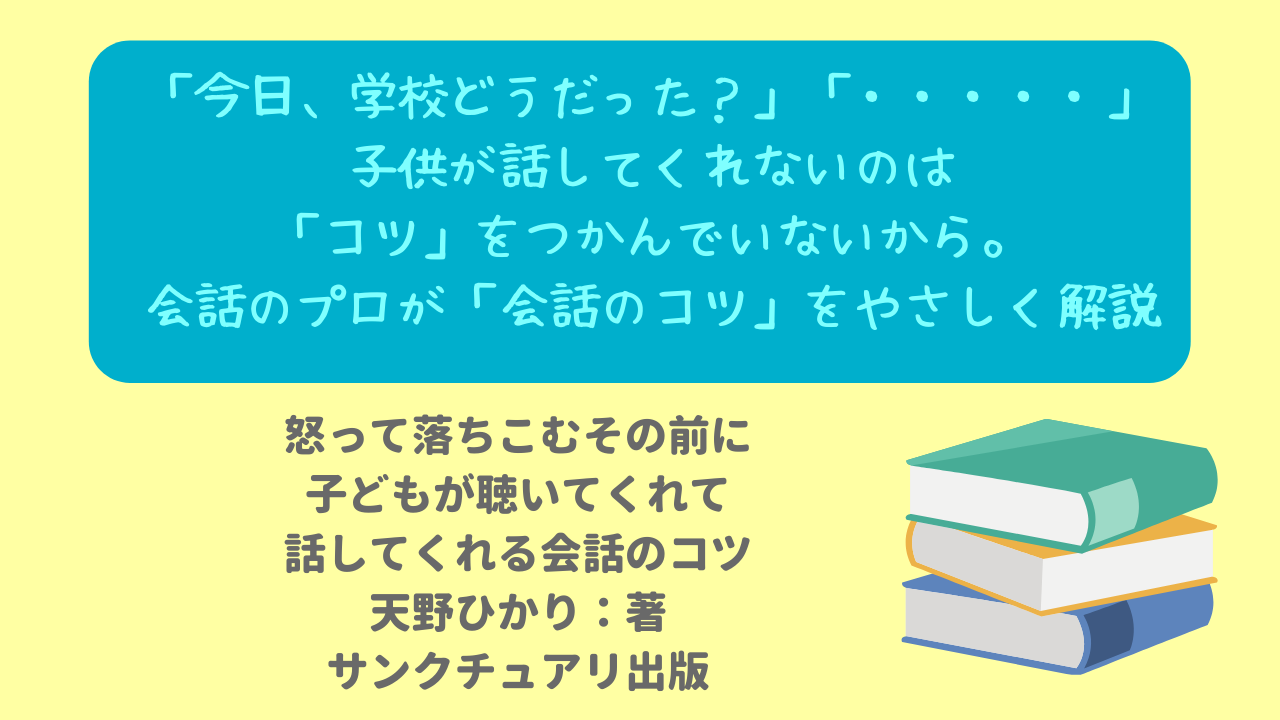 子供が話してくれない 聞いてくれない なにを話せばいいかわからない ちょっとした 会話のコツ をつかめば子供との距離がぐっと縮みます ニャムレットの晴耕雨読 ニャムレットの晴耕雨読