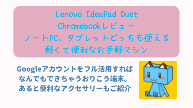 Lenovo IdeaPad Duet　ニャムレットの晴耕雨読