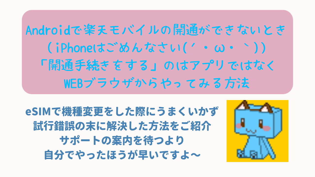 Android端末で楽天モバイル Un Limit のesim開通ができないとき アプリのmy楽天モバイルで開通ではなくweb上でmy楽天アプリに ログインする方法 ニャムレットの晴耕雨読 ニャムレットの晴耕雨読