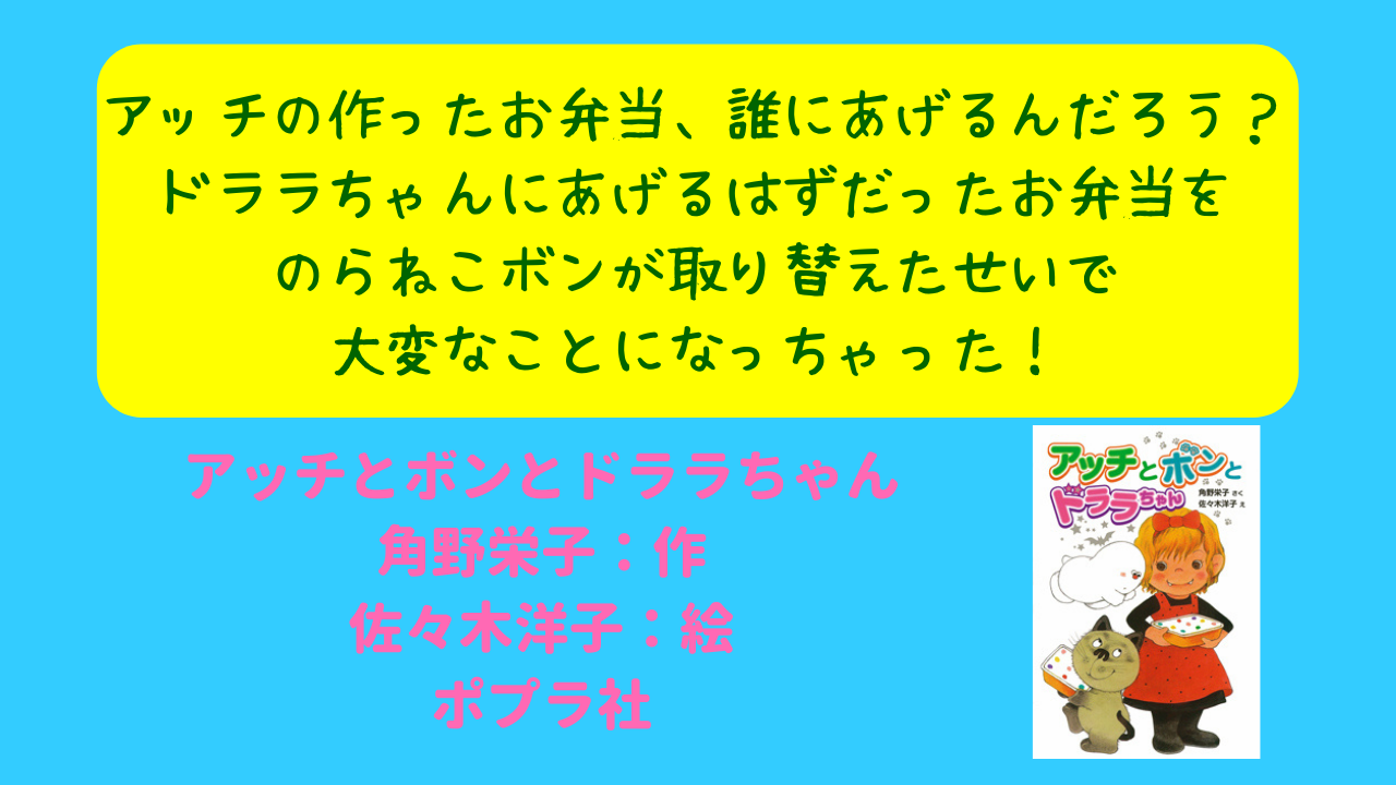 アッチの作ったお弁当 いったい誰にあげるんだろう ドララちゃんにあげるはずだったお弁当は のらねこボンが取り替えちゃったせいで大変なことに ニャムレットの晴耕雨読 ニャムレットの晴耕雨読