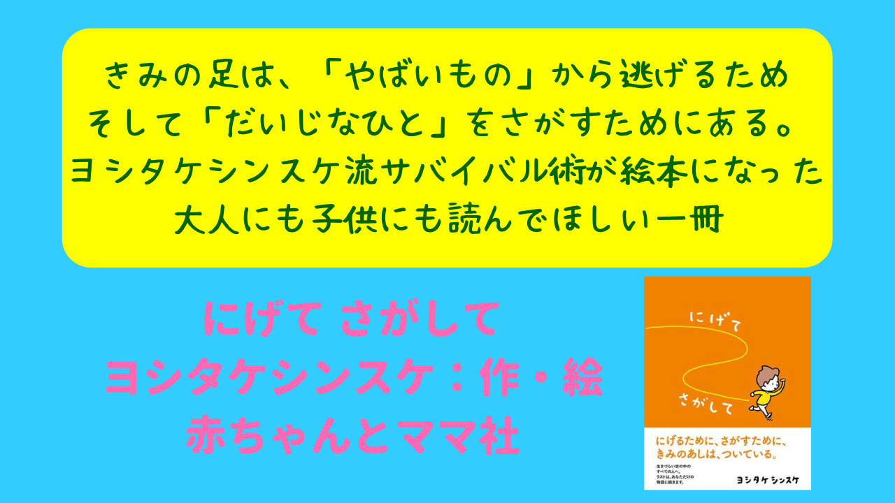 きみの足は、「やばいもの」から逃げるためにある。そして、「だいじなひと」をさがすためにある。にげてさがして、すてきななにかが見つかりますように。 -  ニャムレットの晴耕雨読｜ニャムレットの晴耕雨読