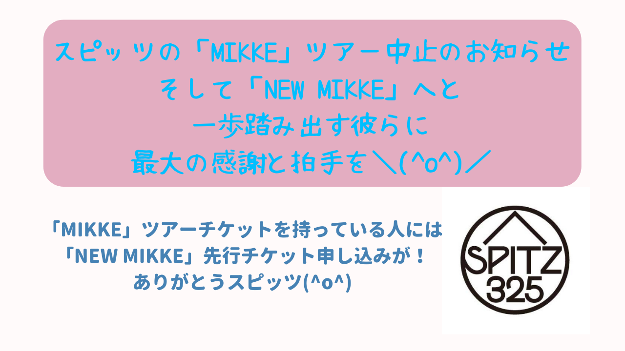 スピッツの「MIKKE」ツアー中止のお知らせ、そして「NEW MIKKE