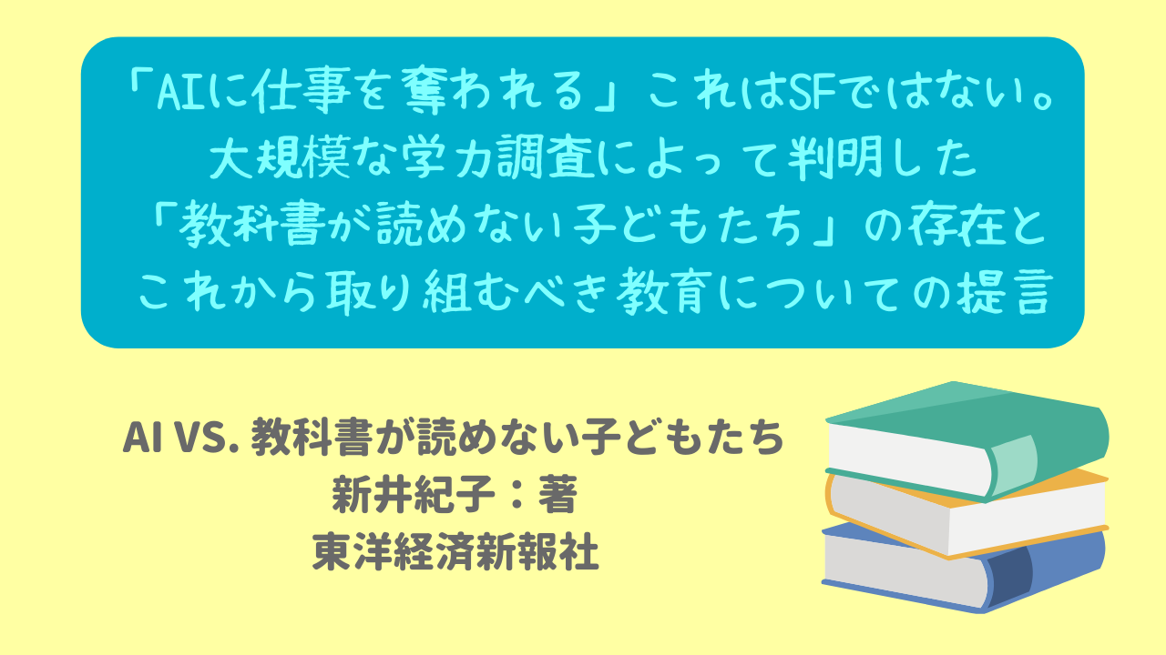 教科書が読めない子供たちはaiに代替される 全国2万5000人の受検データに基づく 読解力のない人間は職を失う 衝撃の未来予想 ニャムレットの晴耕雨読 ニャムレットの晴耕雨読