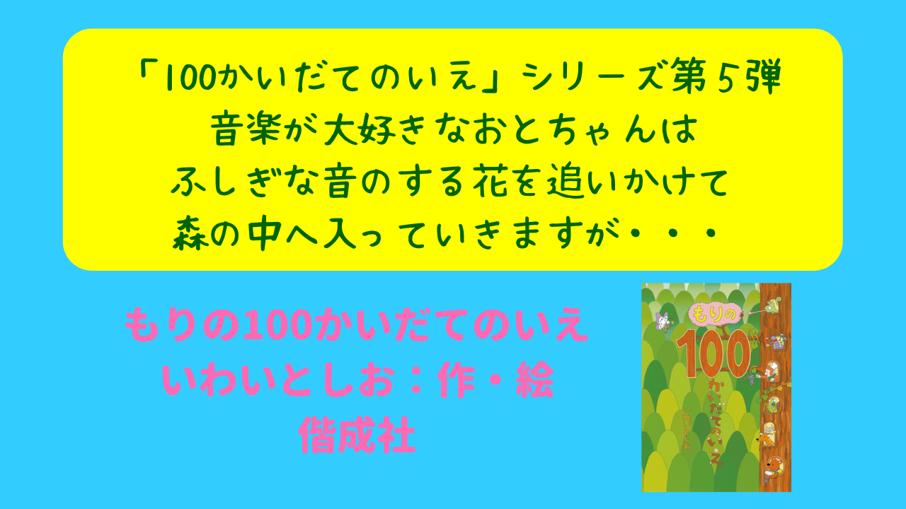 100かいだてのいえ」シリーズ第５弾は「もり」。森の近くに住んでいる 